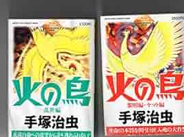 Amazon.co.jp: 手塚治虫 火の鳥 6冊セット 1,黎明編・ヤマト編 2